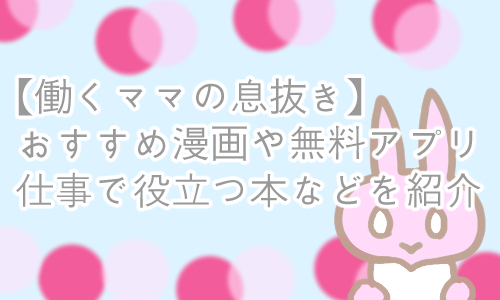 働くママ 息抜き 漫画