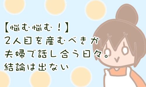 2人目 悩む 一人っ子