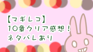 マギレコ 10章クリア感想