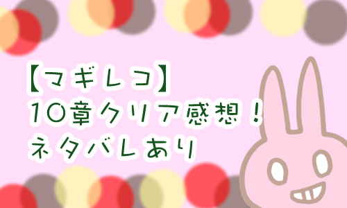 マギレコ 10章クリア感想