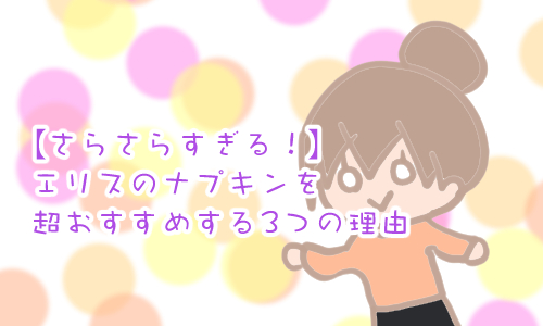 エリス ナプキン 口コミ