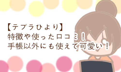 キングジム 可愛いテプラ おすすめ