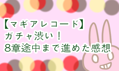 マギレコ ガチャ渋い 感想