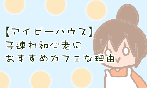 アイビーハウス 徳島