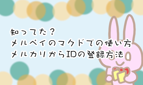 メルペイ メルカリから設定 マクド