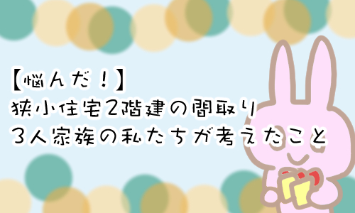 狭小住宅 間取り 3人家族