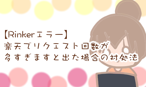 rinker 楽天 リクエスト回数