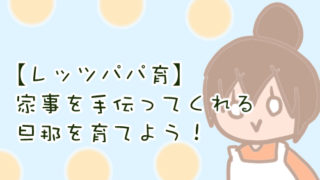 旦那 家事 させたい