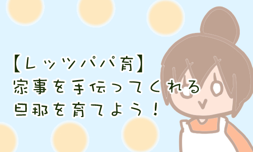 旦那 家事 させたい