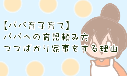 パパ 子育て やってほしい