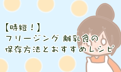 フリージング 離乳食 保存方法