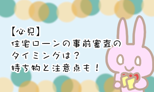 住宅ローン 事前審査 持ち物