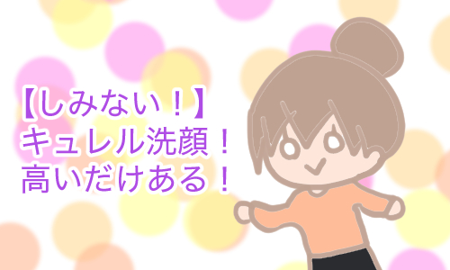 キュレル 洗顔 感想