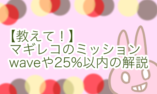 マギレコ HP25% ミッション