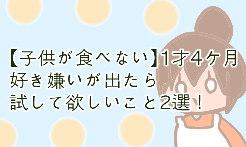 1才 食べない 好き嫌い