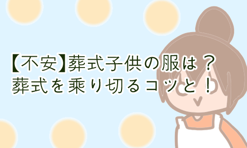 葬式 1歳 服 体験談
