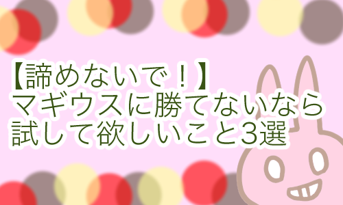 マギウス 勝てない 攻略