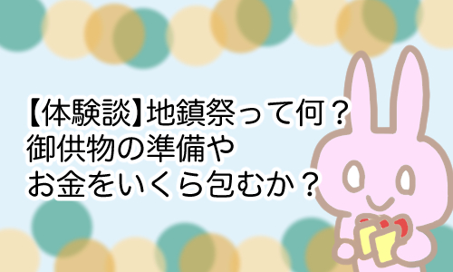 地鎮祭 流れ 準備