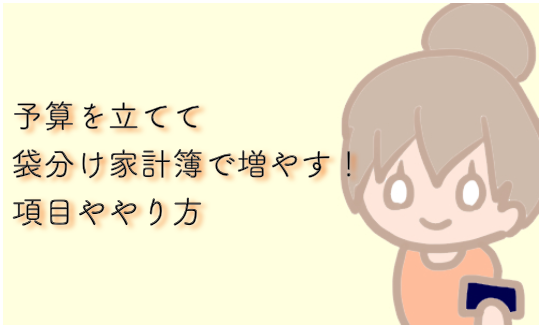 袋分け家計簿 予算