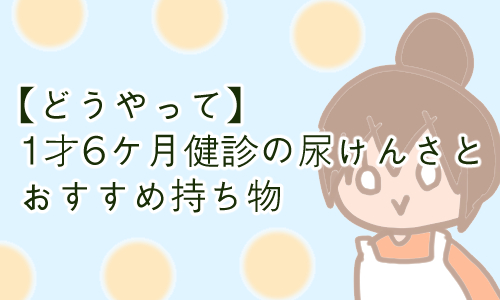 1歳6ヶ月 尿検査 やり方