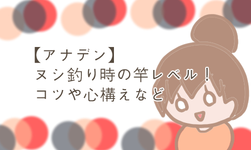 ヌシ釣り レベル