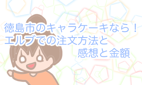エルブ キャラケーキ 徳島
