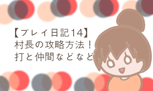 アナデン 村長 攻略