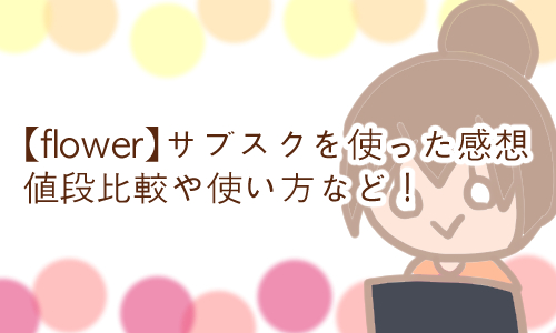 花 安い flower