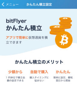 bitFlyerでかんたん積立