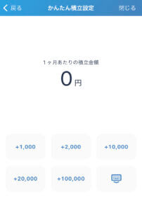 bitFlyerの積立金額設定