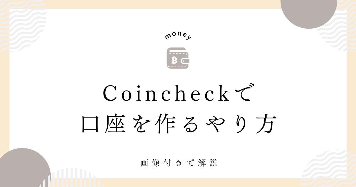 仮想通貨　口座　作り方