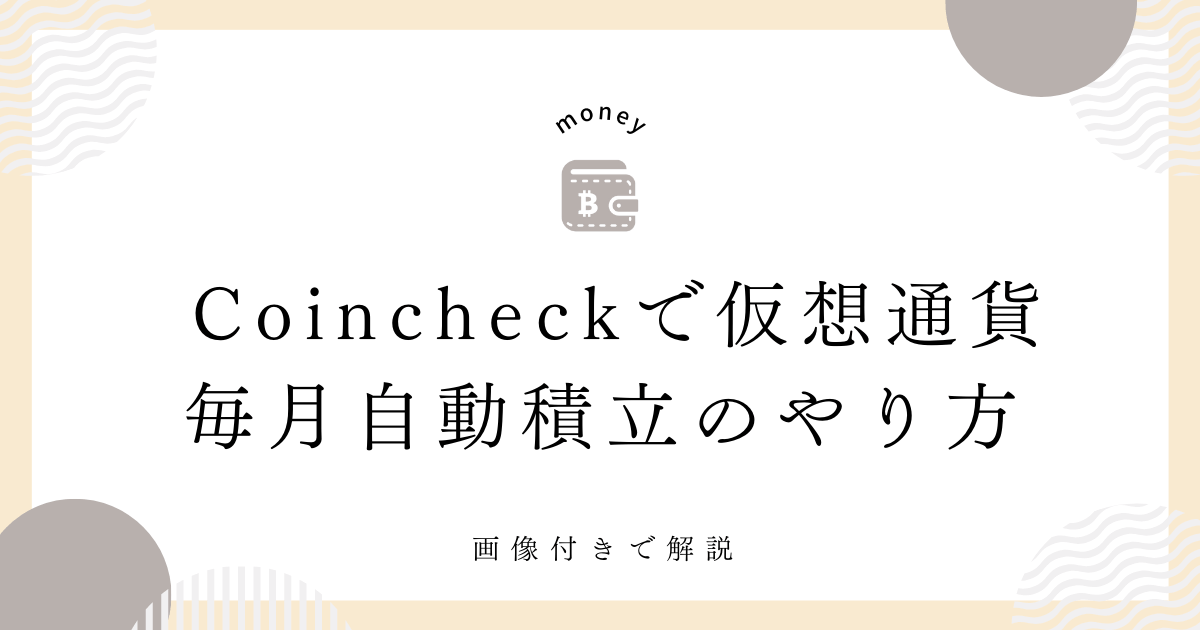 Coincheck 毎月積立