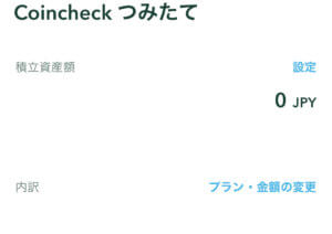 Coincheck 積立