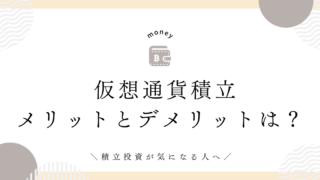 仮想通貨積立　メリットとデメリット