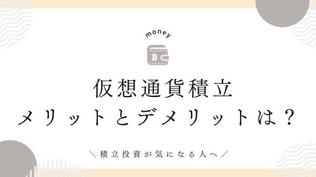 仮想通貨積立　メリットとデメリット