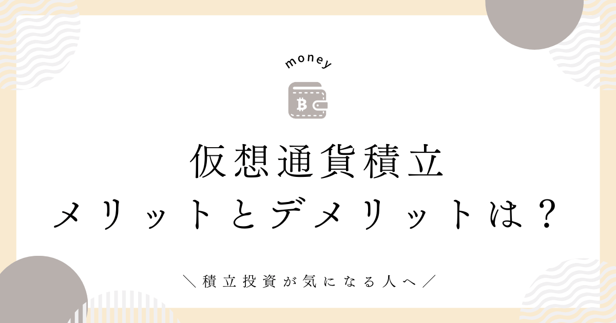 仮想通貨積立　メリットとデメリット