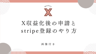 X収益化後の申請