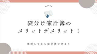 袋分け家計簿メリットデメリット
