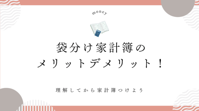袋分け家計簿メリットデメリット