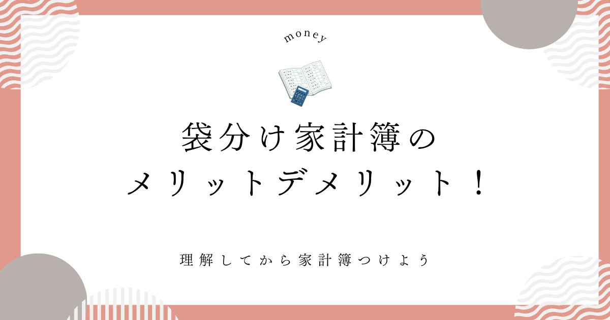 袋分け家計簿メリットデメリット