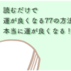 運が良くなる　77の方法