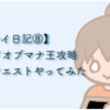 ロードオブマナ　クエスト　王