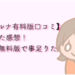 ルナルナ　有料版　口コミ