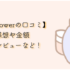 flower　サブスク　感想
